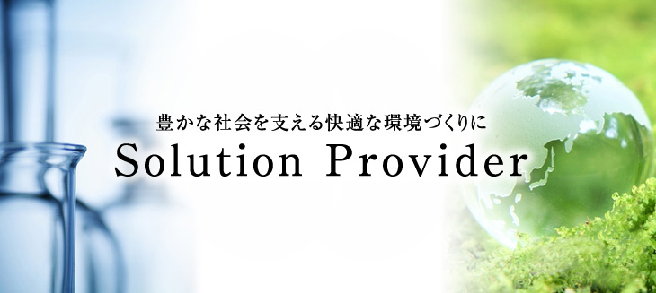 豊かな社会を支える快適な環境作りにSolution Provider