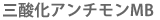 三酸化アンチモンMB