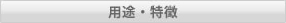 用途・特徴