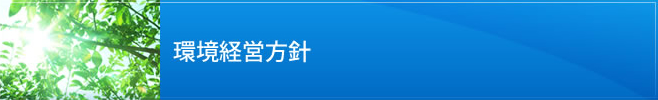 環境経営方針